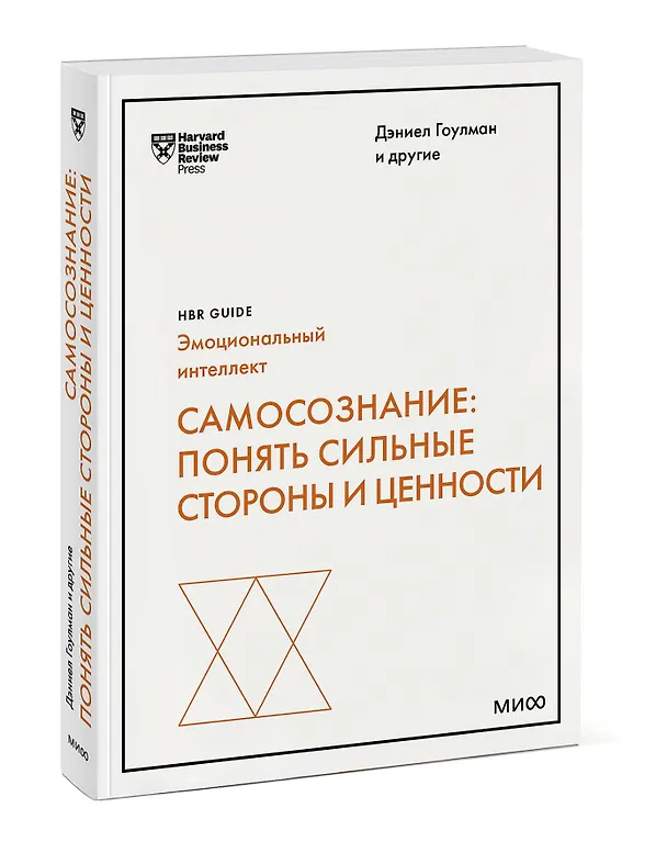 Книга Самосознание: понять сильные стороны и ценности (HBR Guide: EQ) (Сьюзан Дэвид, Дэниел Гоулман, Роберт Каплан) — 3