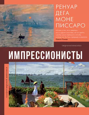 Импрессионисты: Огюст Ренуар. Эдуар Мане. Эдгар Дега. Клод Моне. Берта Моризо. Камиль Писсарро. Альфред Сислей — 2969899 — 1