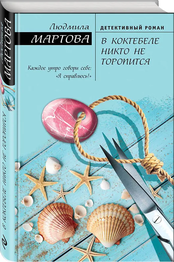 Книга В Коктебеле никто не торопится (ЖЖДетРомЛМарт) Мартова (Людмила Мартова) — 4