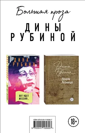 Книга Почерк Леонардо. Вот идет Мессия!.. (комплект из 2 книг) (Дина Рубина)