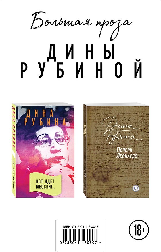 Книга Почерк Леонардо. Вот идет Мессия!.. (комплект из 2 книг) (Дина Рубина) — 1