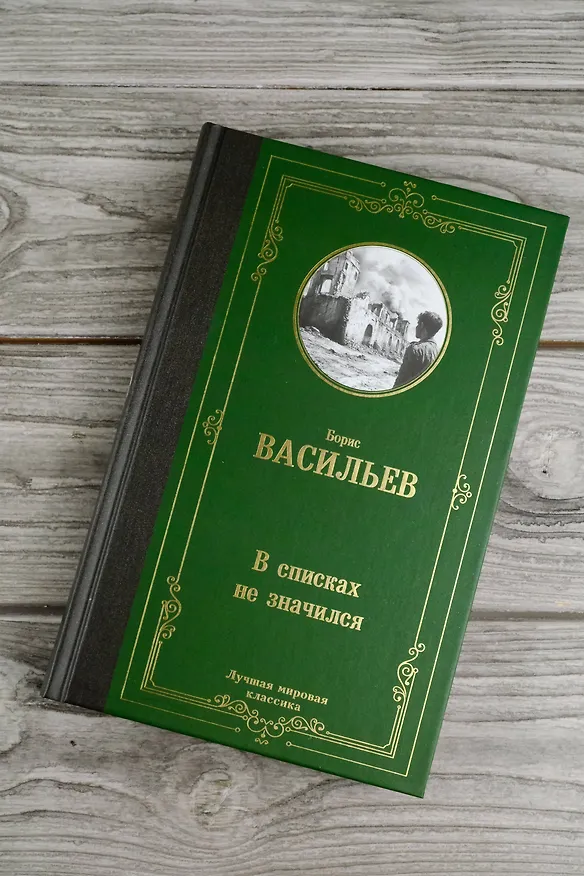 Книга В списках не значился (Борис Васильев) — 8