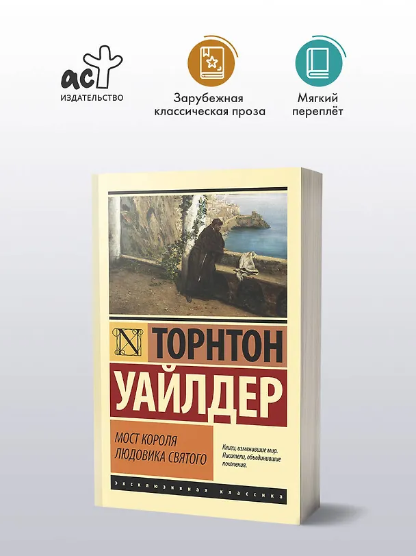 Книга Мост короля Людовика Святого (Торнтон Уайлдер) — 5