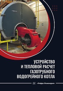 Устройство и тепловой расчет газотрубного водогрейного котла