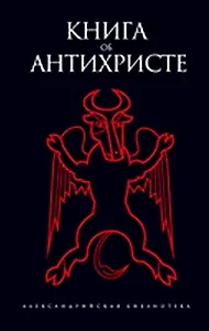 Книга об Антихристе