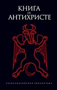 Книга Книга об Антихристе () — 1