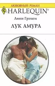 Лук Амура: Роман / (мягк) (Любовный роман 1945). Грэхем Л. (АСТ) — 2214839 — 1