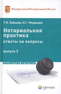 Нотариальная практика: ответы на вопросы. Вып. 3. Зайцева Т.И. Медведев И.Г.