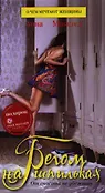 О чем мечтают женщины