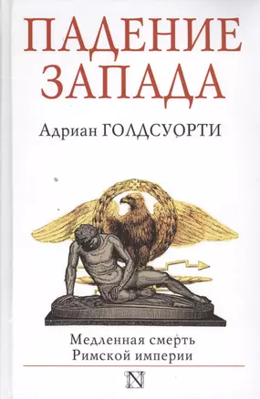 Падение Запада. Медленная смерть Римской империи — 2393435 — 1