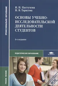 Основы учебно-исследовательской деятельности студ. Уч. пос. (4,5 изд) (ПО) Пастухова (ФГОС)