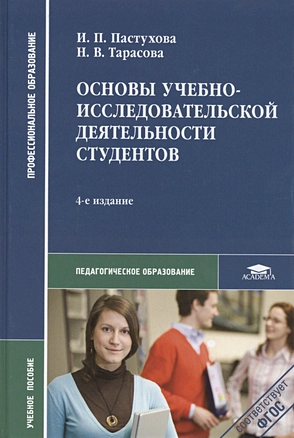 Основы учебно-исследовательской деятельности студ. Уч. пос. (4,5 изд) (ПО) Пастухова (ФГОС) — 2407733 — 1