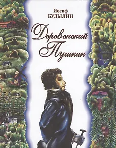 Деревенский Пушкин