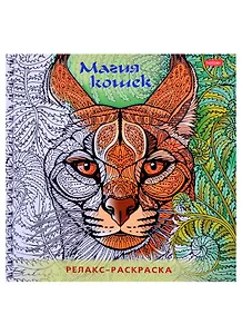 Релакс-раскраска. Магия кошек