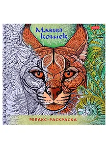Релакс-раскраска. Магия кошек