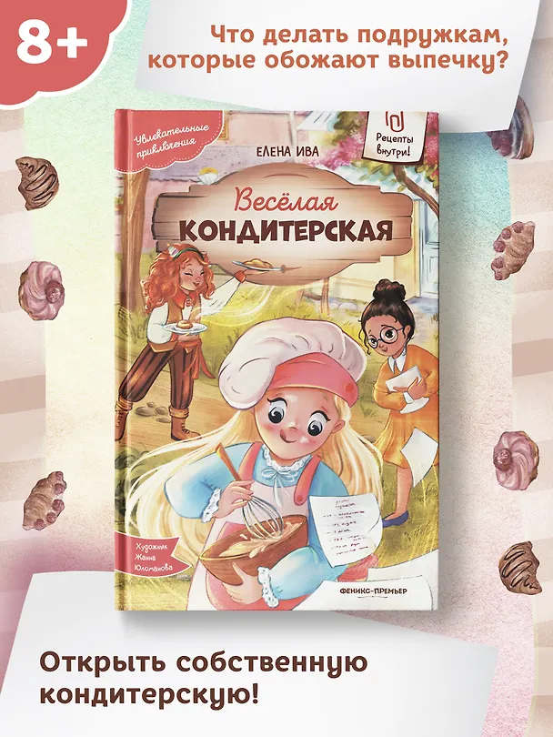 Книга Веселая кондитерская (Елена Ива) — 9