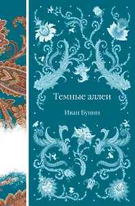 Темные аллеи