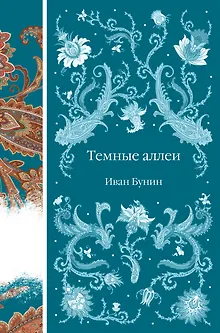 Темные аллеи