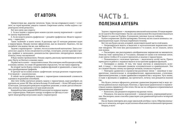 Книга ЕГЭ. Математика. Задачи с параметрами: 12 методов решения (Анна Малкова) — 3