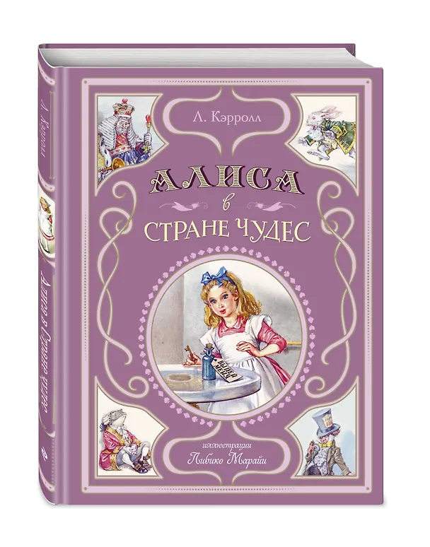 Книга Алиса в Стране чудес (ил. Л. Марайи) (Льюис Кэрролл) — 6