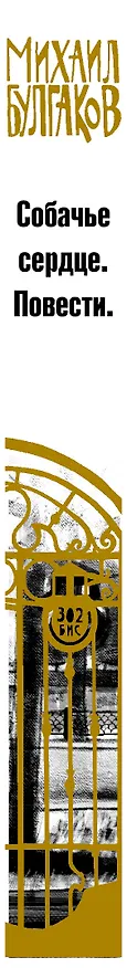 Книга Собачье сердце. Повести (Михаил Булгаков) — 3