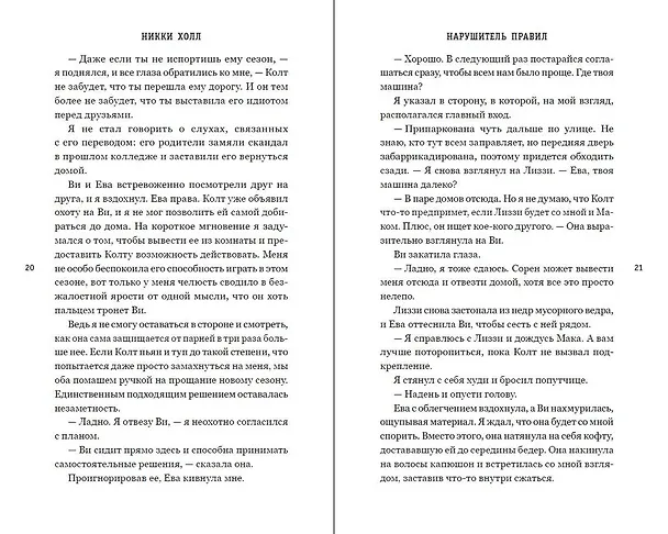 Книга Нарушитель правил (#1) (Никки Холл) — 7