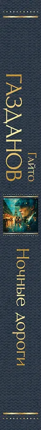 Книга Ночные дороги (Гайто Газданов) — 3
