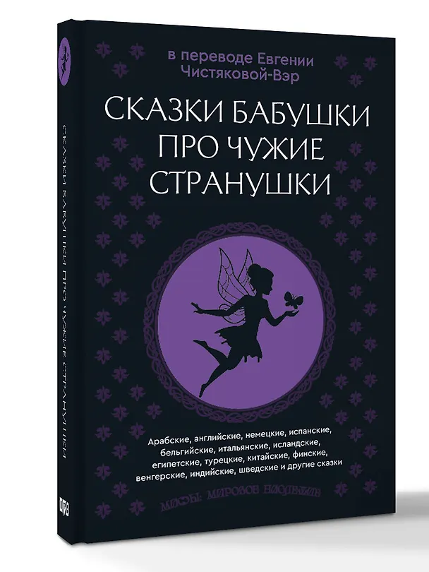 Книга Сказки бабушки про чужие странушки. Арабские, английские, немецкие, испанские, бельгийские, итальянские, исландские, египетские, турецкие, китайские, финские, венгерские, индийские, шведские и другие сказки () — 4