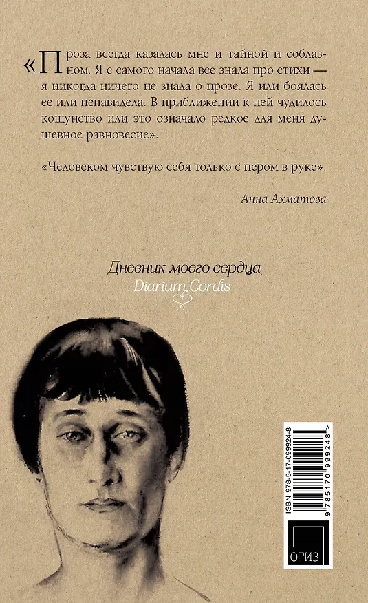 Книга Листки из дневника. Проза. Письма (Анна Ахматова) — 2