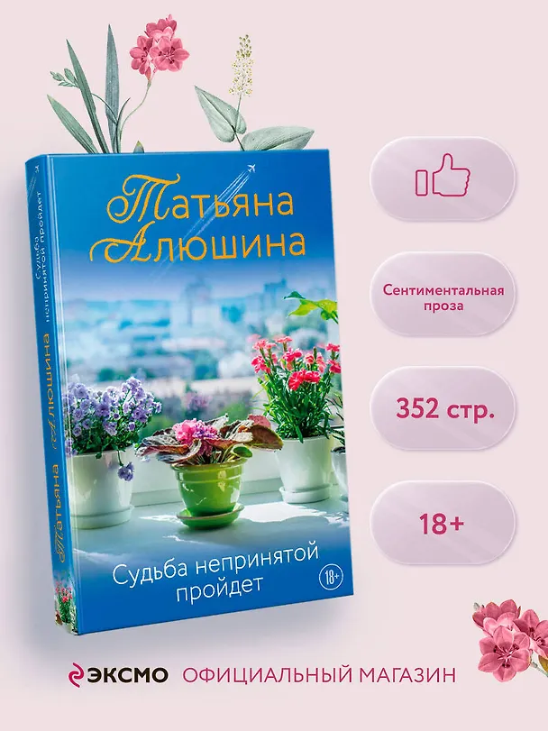 Книга Судьба непринятой пройдет (Татьяна Алюшина) — 5