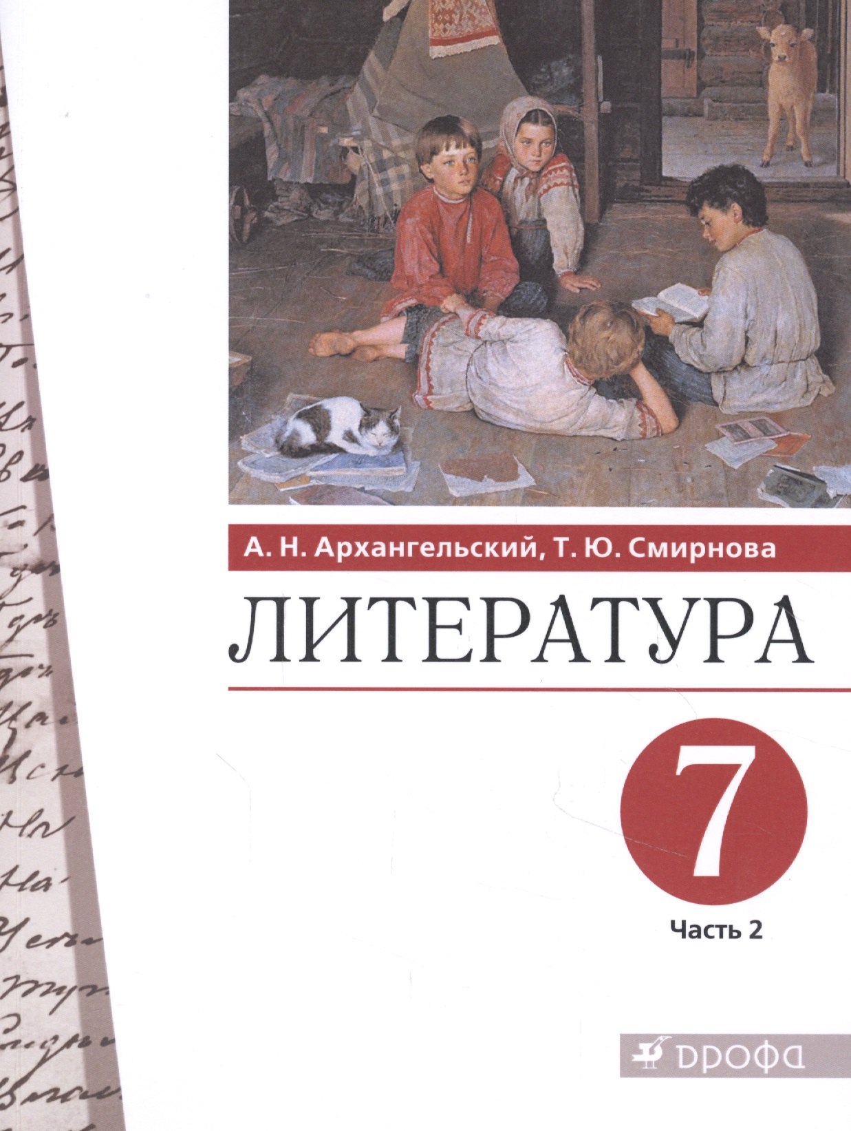 

Литература 7 класс. Учебник в двух частях. Часть 2