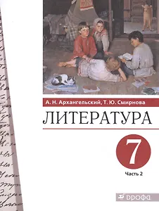 Литература 7 класс. Учебник в двух частях. Часть 2