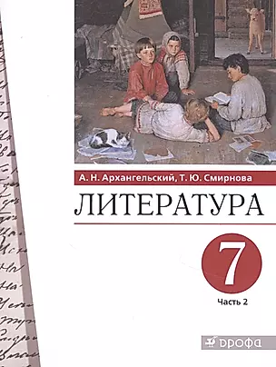 Литература 7 класс. Учебник в двух частях. Часть 2 — 2848890 — 1