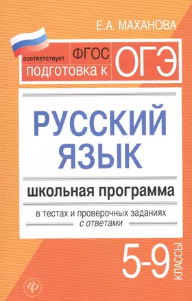 Русский язык.5-9 классы:школ.программа — 7581466 — 1