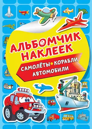 Самолеты, корабли, автомобили — 2768837 — 1