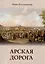 Арская дорога — 3048918 — 1
