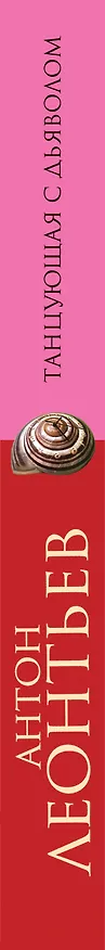 Книга Танцующая с дьяволом (Антон Леонтьев) — 3