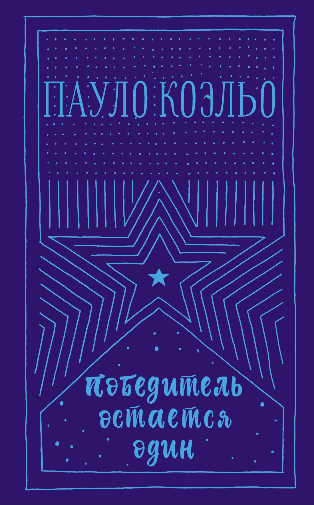 

Победитель остается один