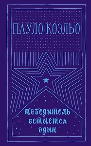 Победитель остается один