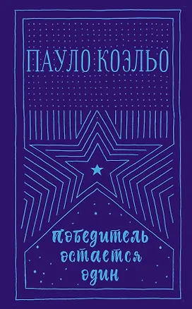 Книга Победитель остается один (Пауло Коэльо)