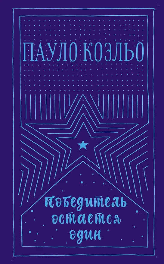 Книга Победитель остается один (Пауло Коэльо) — 1