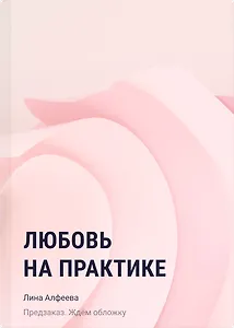 Любовь на практике