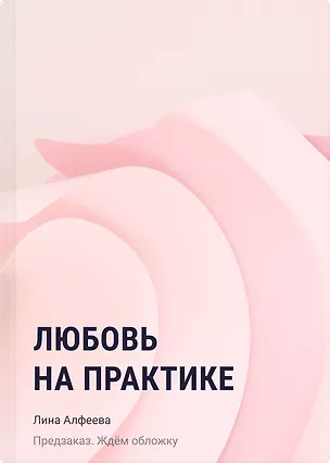 Книга Любовь на практике (Лина Алфеева)