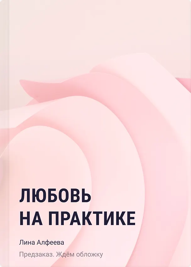 Книга Любовь на практике (Лина Алфеева) — 1