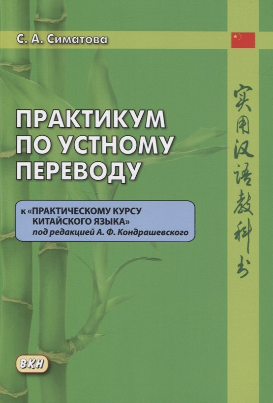 

Практикум по устному переводу к «Практическому курсу китайского языка» под редакцией А.Ф. Кондрашевского