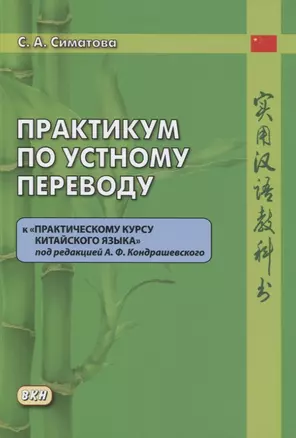 Практикум по устному переводу к «Практическому курсу китайского языка» под редакцией А.Ф. Кондрашевского — 2824621 — 1