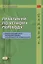 Практикум по устному переводу к «Практическому курсу китайского языка» под редакцией А.Ф. Кондрашевского — 2824621 — 1