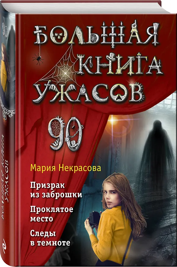 Книга Большая книга ужасов 90 (Мария Некрасова) — 5