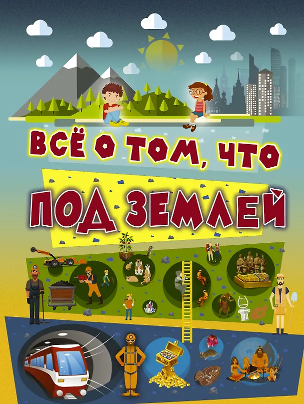 Книга Всё о том, что под землей (Вячеслав Ликсо) — 1