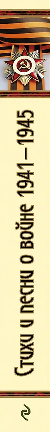 Книга Стихи и песни о войне, 1941 - 1945 () — 3